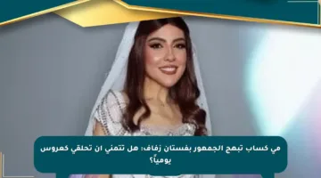 مى كساب تبهج الجمهور بفستان زفاف: هل تتمنى أن تحلقي كعروس يومياً؟